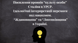 Презентація "Посилення проявів “культу особи”   Сталіна в УРСР.  Ідеологічні інтерпретації перемоги над нацизмом.  “Ждановщина” та “лисенківщина” в Україні"