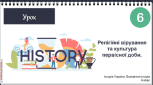 Презентація  "Релігійні вірування та культура первісної доби" НУШ історія 6 клас