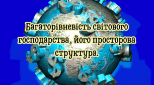 Багаторівневість світового господарства, його просторова структура.