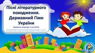 Пісні літературного походження. Державний Гімн України. Презентація