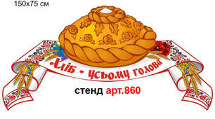 Ілюстрації. Всесвітній день хліба. Оформлення дошки.