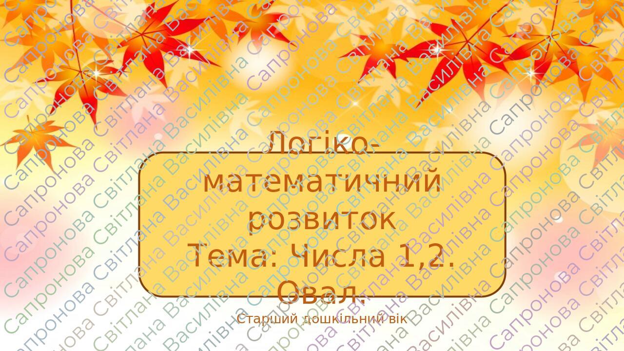 Презентація до заняття на тему: : «Числа 1, 2. Овал» | Презентація ...