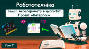 Акселерометр в micro:bit. Проект 1 :«Ватерпас».  Проект 2: «Реєстратор даних середовища». Проект 3: «Термометр Фаренгейта».  Проект 4 "Тестер провідності". Проект 5: «Розумний світлодіодний диммер»