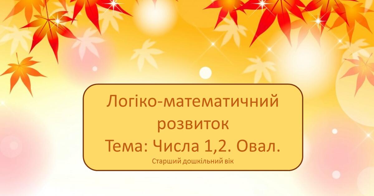 Презентація до заняття на тему: : «Числа 1, 2. Овал» | Презентація ...