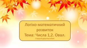 Презентація до заняття на тему: : «Числа 1, 2. Овал»
