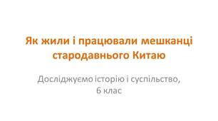 Презентація "Як жили і працювали мешканці стародавнього Китаю"
