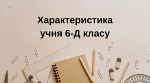Характеристика учня 6-Д класу
