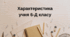 Характеристика учня 6-Д класу