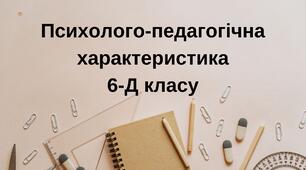 Психолого-педагогічна характеристика 6-Д класу