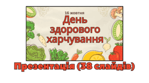 Презентація до дня Всесвітнього харчування