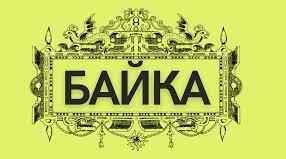 Байка