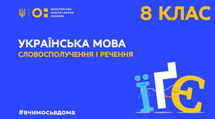 8 клас . Контрольна робота №1 з теми «Вступ. Повторення та узагальнення вивченого. Синтаксис. Пунктуація» 