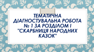 Тематична діагностувальна робота № 1 за розділом І. "Скарбниця народних казок" 