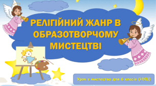 Презентація до уроку з мистецтва за темою: "Релігійний жанр в образотворчому мистецтві" (6 клас, НУШ)