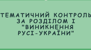 Тематичний контроль за розділом 1, 2 "Велике розселення слов'янства. Зміна населення причорноморських степів. Становлення Київської держави. Русь"