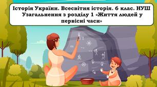 Презентація    "Узагальнення з розділу 1 «Життя людей у первісні часи"