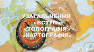 ВСТУП. Топографія. Картографія