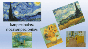 Імпресіонізм, постімпресіонізм
