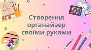 Створення органайзеру своїми руками