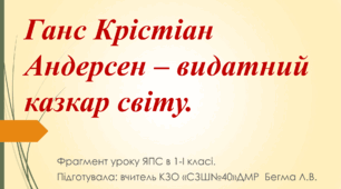 Ганс Крістіан Андерсен- великий казкар світу (інтерактивний урок).