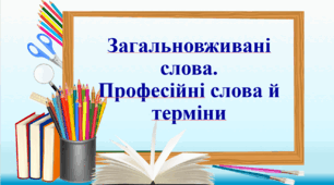 Презентація "Загальновживані слова. Професійні слова й терміни".