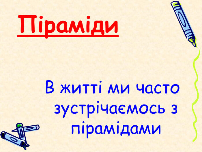 Піраміда. Правильна піраміда. | Урок на 3 завдання. Геометрія