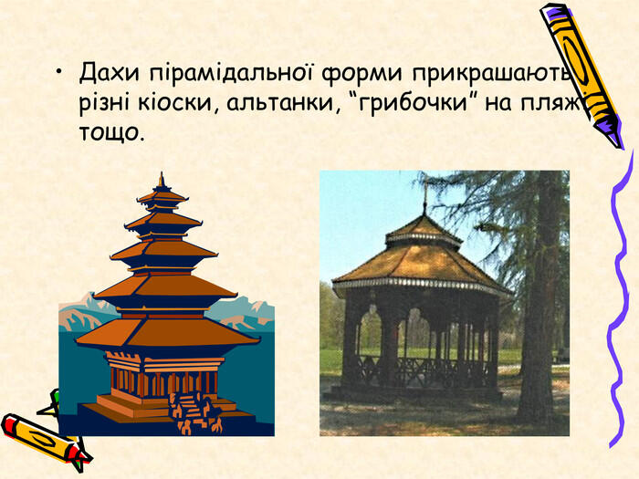 Дахи пірамідальної форми прикрашають різні кіоски, альтанки, “грибочки” на пляжі тощо.