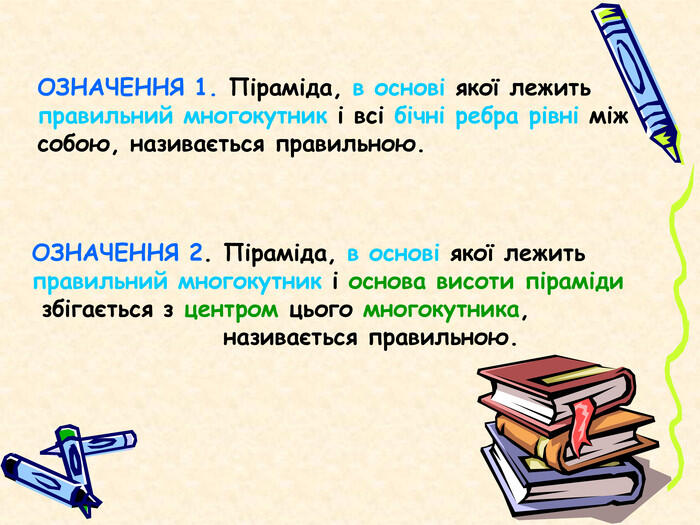 ОЗНАЧЕННЯ 1. Піраміда, в основі якої лежить правильний многокутник і всі бічні ребра рівні між собою, називається правильною. ОЗНАЧЕННЯ 2. Піраміда, в основі якої лежить правильний многокутник і основа висоти піраміди збігається з центром цього многокутника, називається правильною.