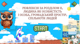 Інтерактивна гра - Рефлексія за розділом ІІ. Людина як особистість і особа. Громадський простір. Спільноти людей 5 клас НУШ