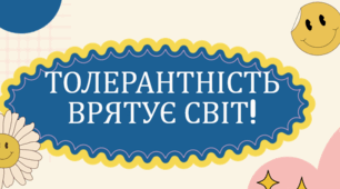 Презентація на тему: "Толерантність врятує світ"