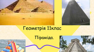 Піраміда. Правильна піраміда.