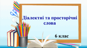 Презентація "Діалектні та просторічні слова"