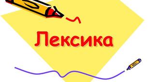 Лексикографія. Лексична норма.