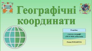 Презентація до уроку географії у 6, 7 класі (НУШ) на тему «Географічні координати».