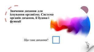 Значення дихання для існування організму. Система органів дихання, її будова і функції