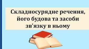 Складносурядне речення, його ознаки, засоби зв'язку