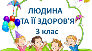 Діагностувальна робота з ЯДС 3 клас "Людина та її здоров'я"