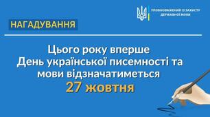 Розтяжка ,, 27 жовтня - День української писемності та мови''