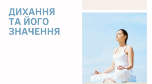 Презентація на тему "Дихання та його значення"