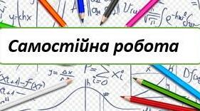 Самостійна робота з теми: «Додаванння віднімання мішаних чисел з різними знаменниками».