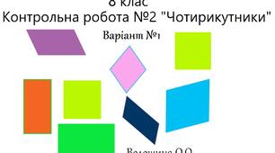 8 клас_Контрольна робота №2 з теми "Чотирикутники та їх властивості" В-1
