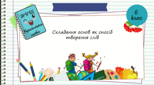 Презентація " Складання основ як спосіб творення слів. 6 клас. НУШ"