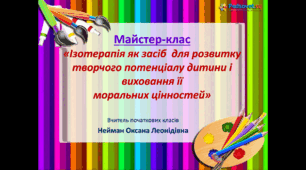 Майстер-клас "Ізотерапія як засіб для розвитку творчого потенціалу дитини і виховання її моральних цінностей"