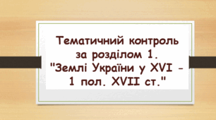 Тематичний контроль за розділом 1. "Землі України у XVI - 1 пол. XVIІ ст."