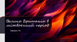 Презентація на тему "Велика Британія в міжвоєнний період"