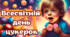 Матеріали на допомогу вчителю НУШ. Всесвітній день цукерок