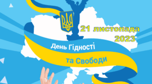 День Гідності та Свободи 2023.  Вистояли на Майдані – переможемо у війні! Урок онлайн/офлайн