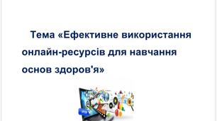 Ефективне використання онлайн-ресурсів   для навчання основ здоров'я