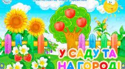 У саду та на городі