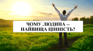 Презентація на тему "Чому людина - найвища цінність?" 6 кл НУШ